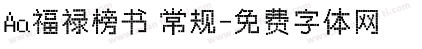 Aa福禄榜书 常规字体转换